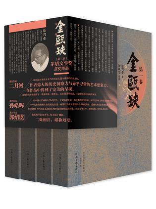 金瓯缺书评