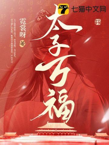 太子万福无删减版更新内容介绍