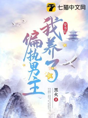 穿书后我养了偏执男主TXT
