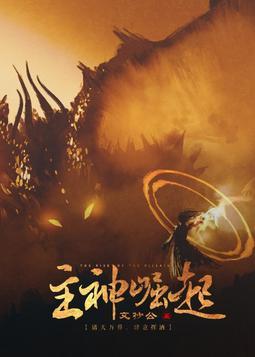 主神崛起吴明