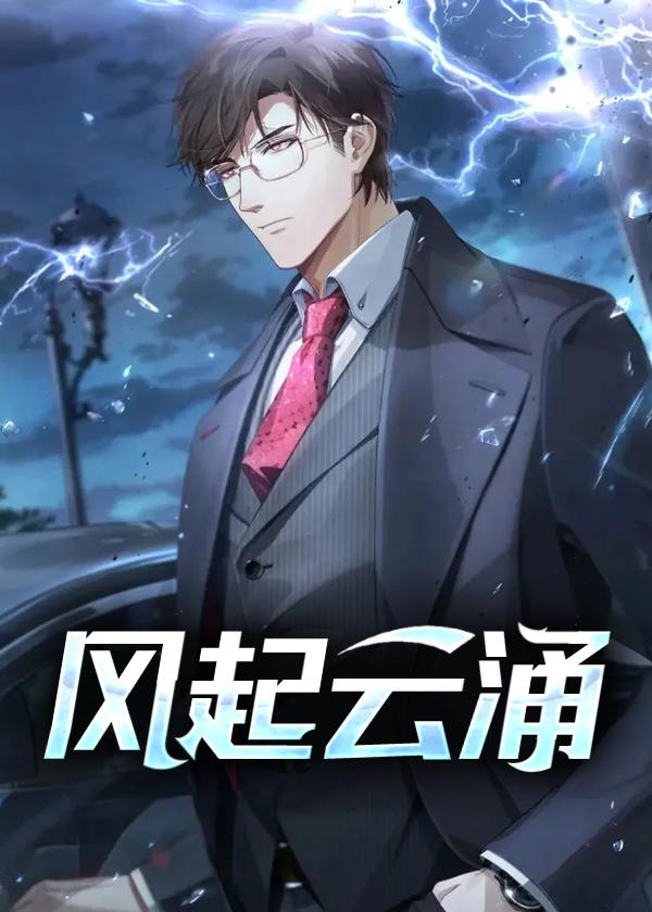 风起云涌短剧全集