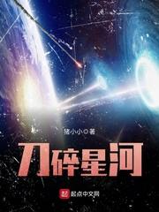 刀碎星河几个女主