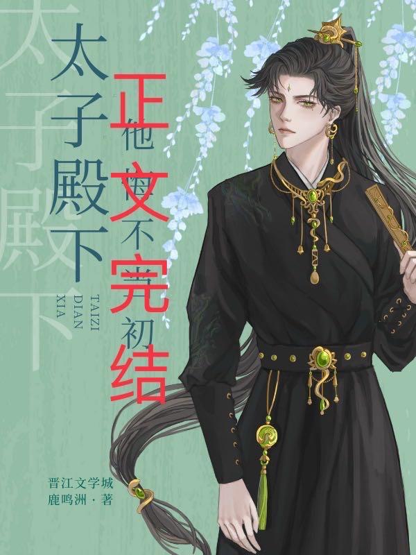 东宫有悔讲的什么