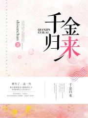 千金归来短剧免费观看