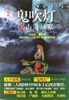 鬼吹灯山海妖冢剧情