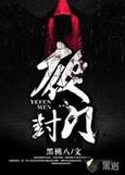 夜封门解析