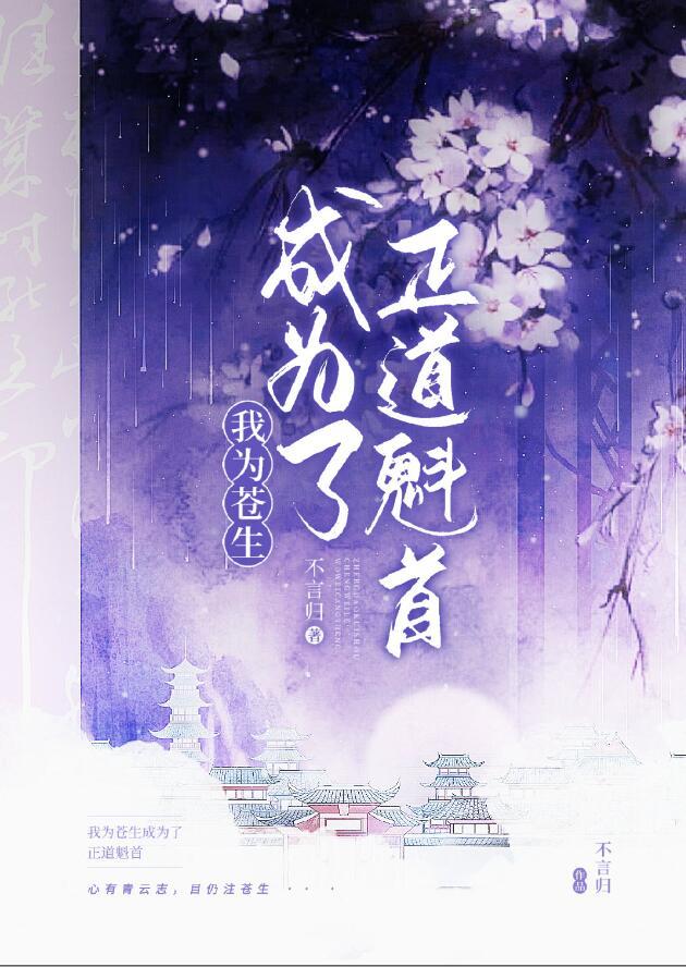 正道魁首是如何养成的全文阅读