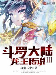 斗罗大陆III龙王传说漫画免费