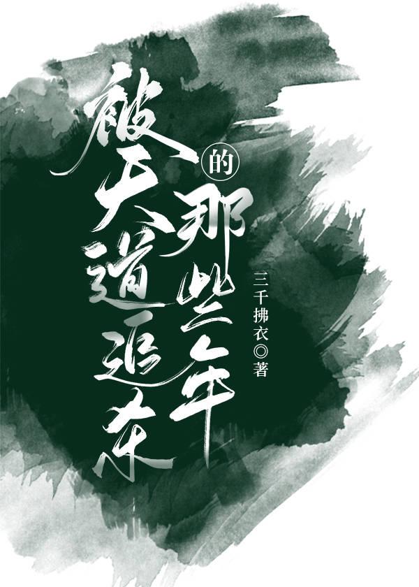 被天道所弃的是哪一道