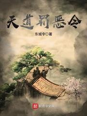 天道罚恶令全文