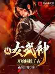 从女武神开始的堕落计划