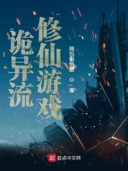 诡异流修仙游戏女主