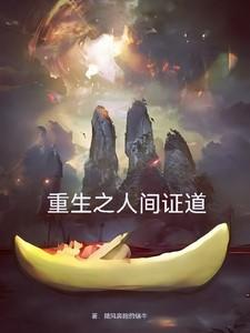 重生之人间主角夏天短剧