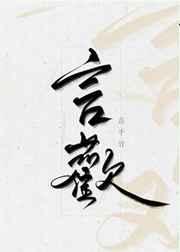 言欢讲了什么