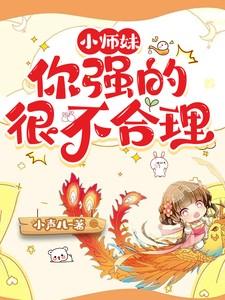 小师妹明明实力超强却