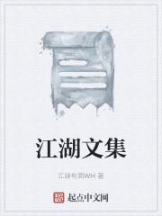 江湖文设定