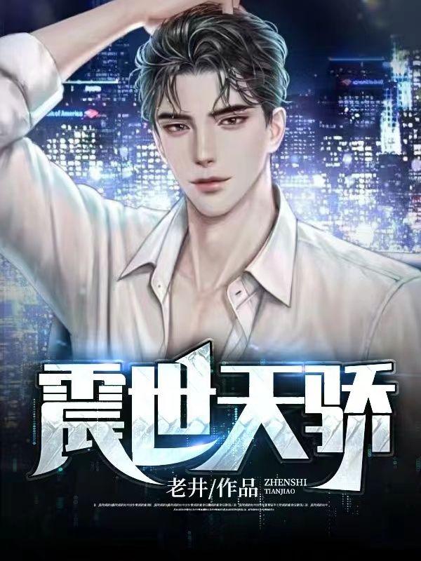 震世天骄赵平安免费阅读