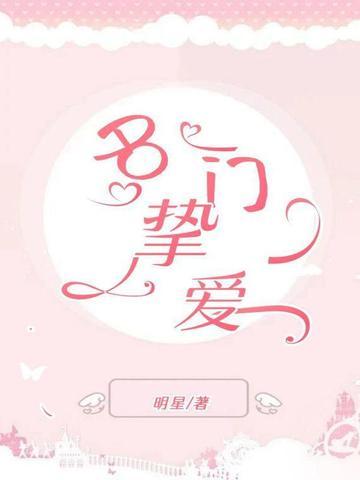 名门挚爱漫画在线观看
