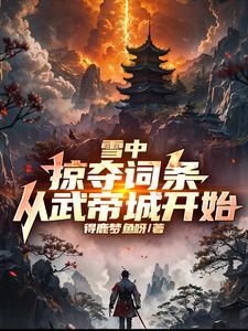雪中掠夺词条从武帝城开始