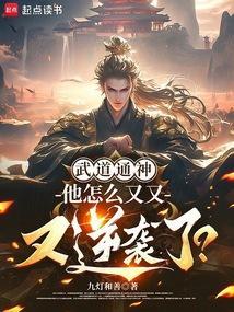 寒门崛起我的武道逆袭生涯 第501章