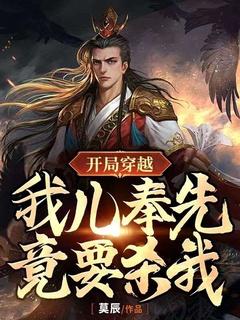 我儿奉先竟要杀我
