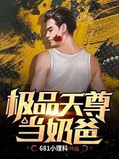 极品仙尊当奶爸