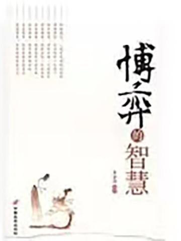 博弈的智慧谢志强