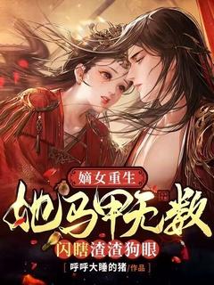 嫡女重生她又美又飒