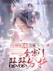 全宗门瑟瑟发抖免费阅读笔趣阁