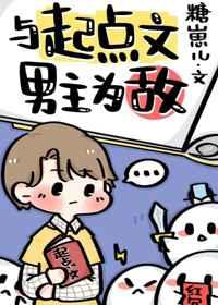与起点文男主为敌格格党