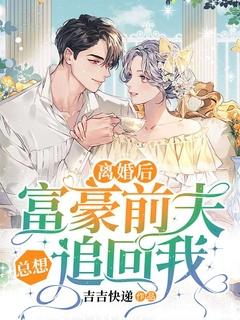 离婚后富豪前夫彻底失控