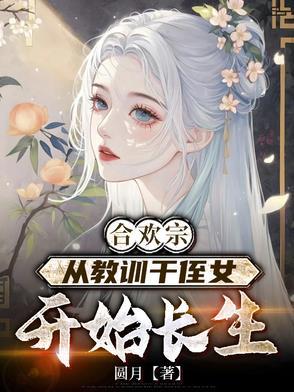 合欢宗从教训干侄女开始长生的