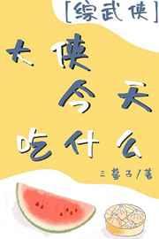 综武侠大侠今天吃什么
