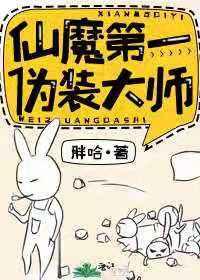 仙魔第一伪装大师免费阅读