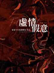虚情假意 作者觉觉今天也想睡觉讲的什么