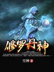 修罗丹神全文免费阅读