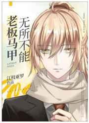 老板马甲无所不能作者江枝亚罗