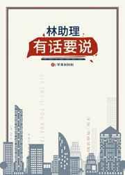 林助理有话要说免费阅读