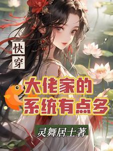 快穿之大佬们都想