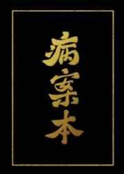 病案本肉包不吃肉