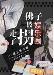 商界佛子娱乐圈仙女