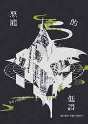 恶龙的低语结局是什么