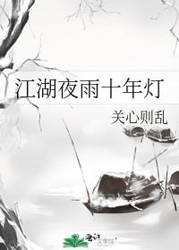 江湖夜雨十年灯番外