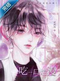 吃一口烂漫讲的什么