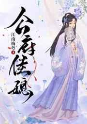 公府佳媳全文阅读免费