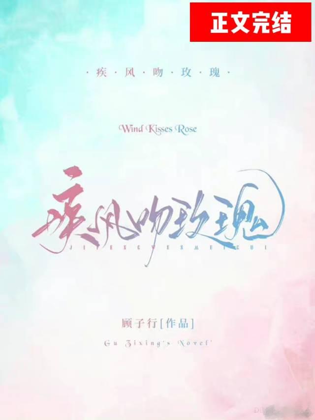 疾风吻玫瑰全文免费txt