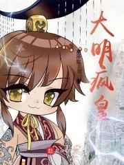 大明疯皇TXT免费