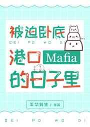 被迫去卧底的我却躺赢了