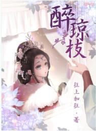 醉琼枝狂上加狂