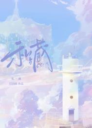 私藏免费阅读